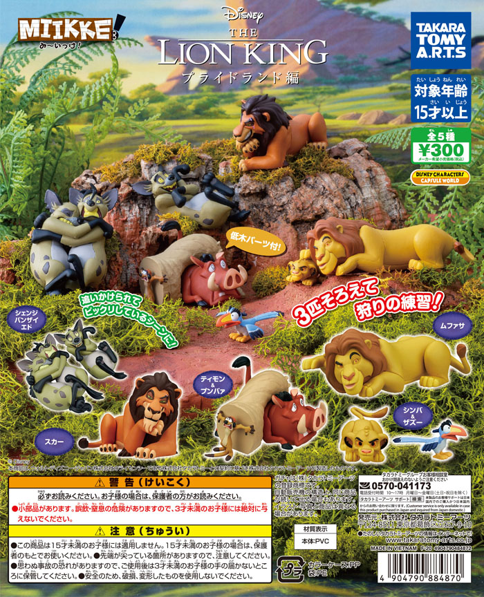 ライオン キング スカー ハイエナのヴィランズもラインナップ ミニフィギュアがカプセルトイで登場 年7月14日 エキサイトニュース