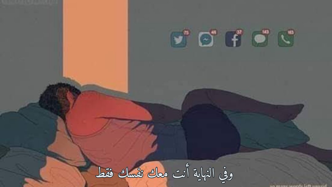 وفى النهاية أنت معك نفسك فقط ..