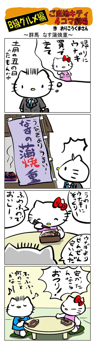 #ご当地キティ #4コマ漫画 #ハローキティ #キティ #群馬   #群馬なす蒲焼重 #なす蒲焼重 #B級グルメ 