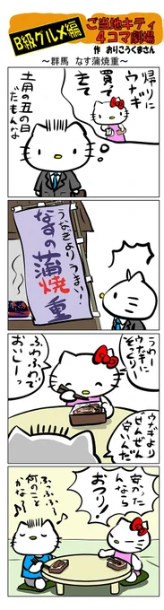 #ご当地キティ #4コマ漫画 #ハローキティ #キティ #群馬   #群馬なす蒲焼重 #なす蒲焼重 #B級グルメ 