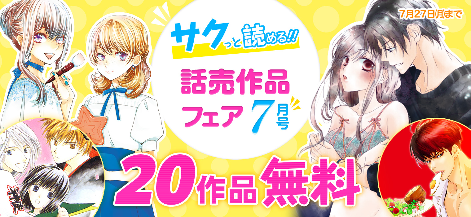 白泉社e Net サクっと読める 話売作品フェア 7月号 開催 セーラー服にお願い 不祥事アイドル 私達 しました 食べてもいいよ 朝食系男子 スーツ男子と恋愛フラグ など 話売作品が 作品無料 7 27 月 まで