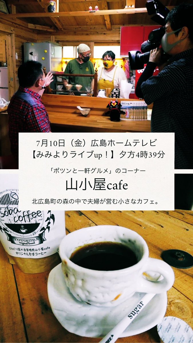 花田舞太郎 公式 北広島町観光大使 豊平産そば とよむすめ を使った オリジナルそばコーヒーが誕生だモ W どんぐり壮と山小屋cafe さんのコラボ商品 今日 10日 夕方 広島ホームテレビ 5up Sns で特集されるモ 広島県 北広島町