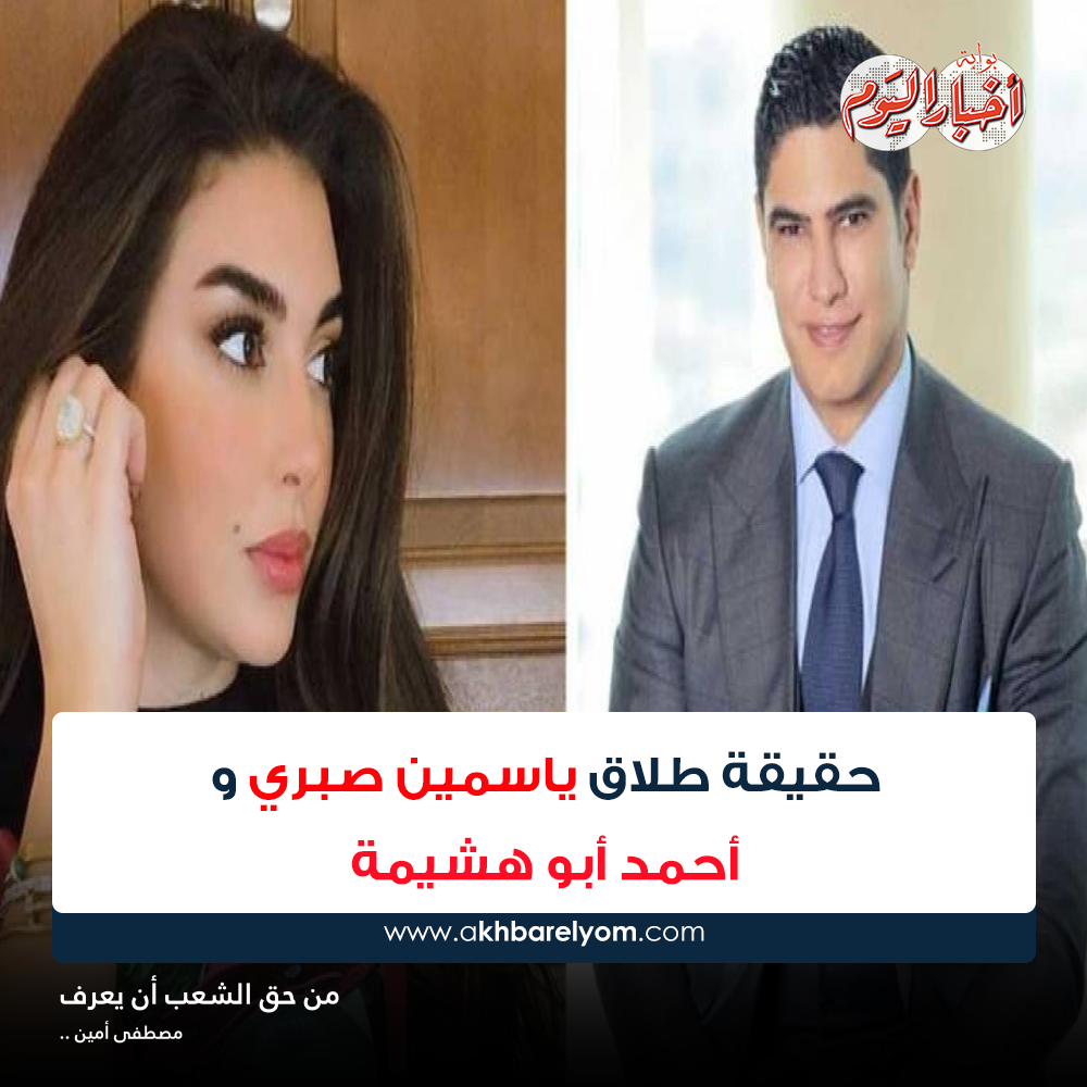 بوابة أخبار اليوم تعرف على حقيقة طلاق ياسمين صبري وأحمد أبو هشيمة