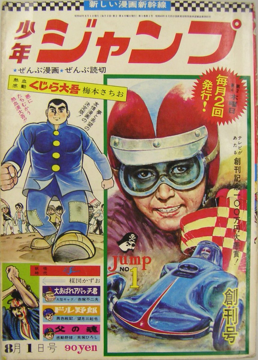 ranking every year's #1 issue of Weekly Shonen Jump, a thread!(this just means the first issue of the year, not the "top" issue or anything)Starting with the very first, 1968. Impressively ugly cover, but I can't blame them that much. It's only uphill from here.