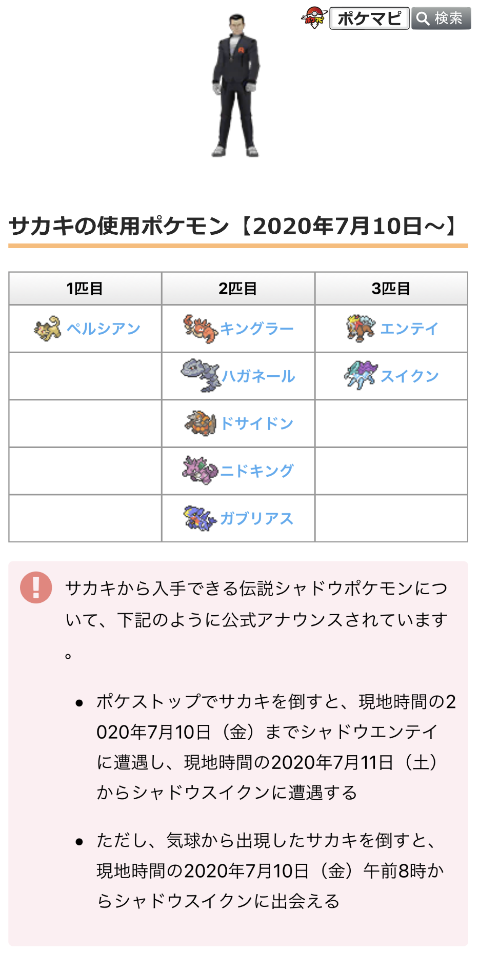 ポケモンgo攻略情報 ポケマピ サカキの使用ポケモン 2匹目 にニドキングとガブリアスを追加しましたので 先ほどのツイートを一旦削除し 改めて投稿しました T Co Xged5n3crh Twitter