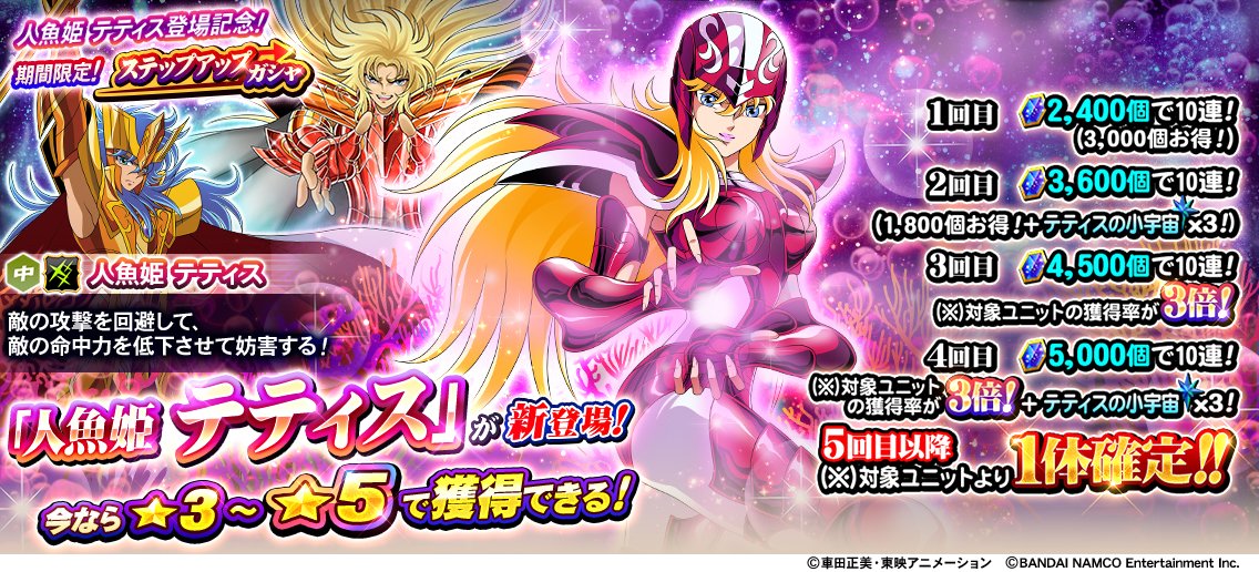 聖闘士星矢 ゾディアックブレイブ Na Twitterze 人魚姫 テティス登場記念 期間限定 ステップアップガシャ開催中 5ステップ目は テティス を含む複数の対象ユニットから1体確定 テティス は今なら 3 5で登場 開催は7 20 月 13 59まで アプリdl Https T