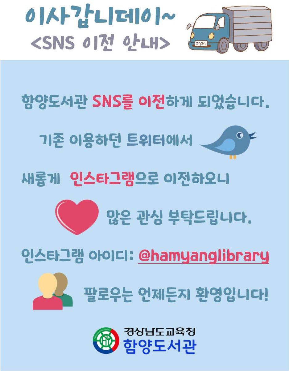 <함양도서관 sns 이전 안내>

트위터에서 인스타그램으로 이전하오니
많은 관심바랍니다.
인스타그램 아이디: hamyanglibrary