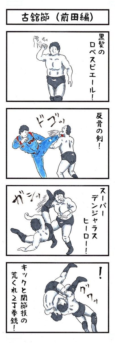 プロレスラーの場合。
#味のプロレス #称号授けます 