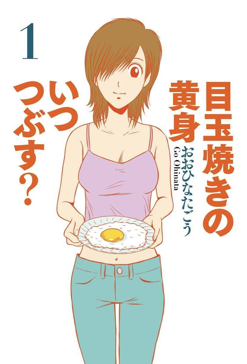 この話が収録されている『目玉焼きの黄身いつつぶす?』1巻は他にもとんかつやカレーやお皿のライスやみかんの食べ方に悩む男の話が満載です。
https://t.co/iW1F14C8St 