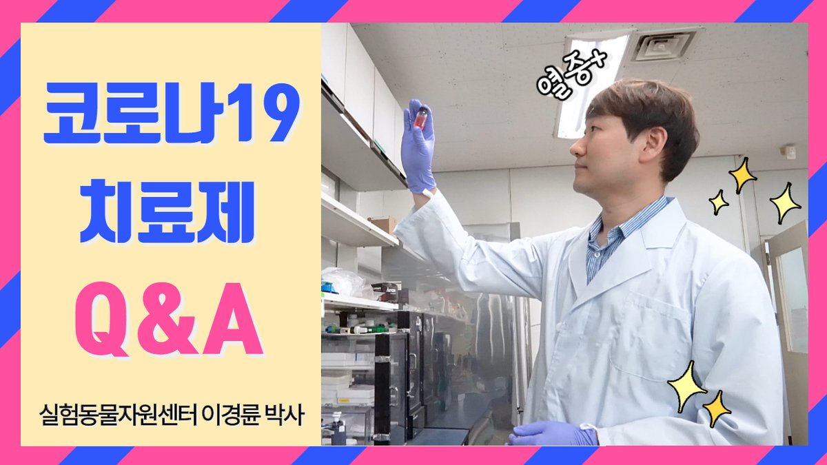 한국생명공학연구원 실험동물자원센터 이경륜 박사가 
코로나19 치료제 관련 궁금증에 대해 속 시원히 풀어드립니다!
바로가기 ▶ youtu.be/1LZggr2c7S8
#이경륜박사 #코로나19치료제 #코로나19치료 #코로나19
