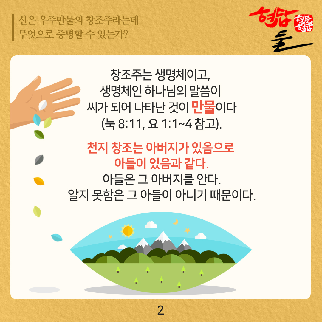 [#24현문현답] #현답 2

#이만희 #총회장님의 현답을 읽어보셨나요?
창조주를 찾는 것은 어렵지 않습니다.
바로 생명을 가진 모든 만물이 그 증거이지요!

#뉴노멀 #포스트코로나 #알쓸문답 #비대면
#신천지 #예수교회 #사이다 #답변 
#이병철 #회장님의 #솔직한질문 #24가지
#창조주 #씨 #왕 #궁궐