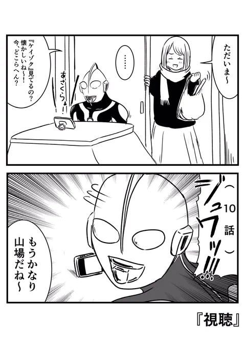 #ウルトラマンの日 らしいので去年の春頃に描いた2コマ漫画たち貼っておきます。 