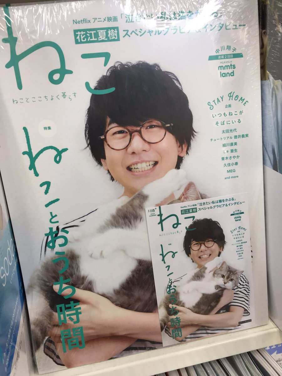 アニメイト所沢 Sur Twitter 書籍入荷情報 本日 声優誌 続々入荷 声優グランプリ 8月号 声優アニメディア 8月号 花江夏樹さんスペシャルグラビア インタビュー掲載 ねこ ねことここちよく暮らす No 115 雑誌コーナーにて展開中です