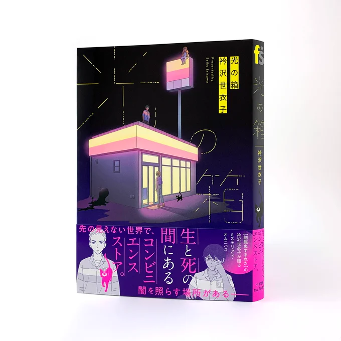 【新刊】生と死の間にあるコンビニを訪れる人々の物語、『光の箱』小学館flowersコミックスより発売しました。https://t.co/aKMssSmKhz 