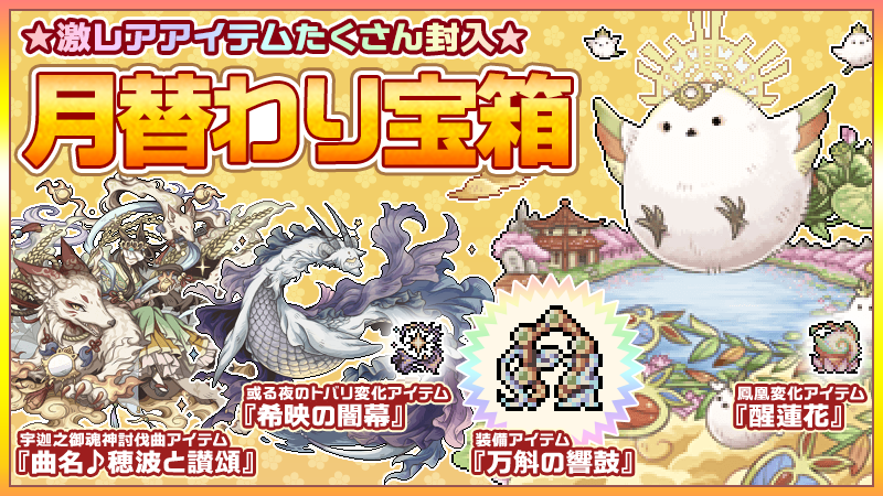 ট ইট র 幻獣物語2 月替わり宝箱 好評販売中 新規幻獣 鳳凰 への 変化アイテム 醒蓮花 他 人気アイテム多数封入 販売期間は7月15日24 00まで お買い忘れにご注意ください 詳しくは 公式ブログ をチェック T Co Ohmn6o4cv9 幻獣 ট ইট র 幻獣物語2 月替わり宝箱 好評販売中 新規幻獣 鳳凰 への 変化アイテム 醒蓮花 他 人気アイテム多数封入 販売期間は7月15日24 00まで お買い忘れにご注意ください 詳しくは 公式ブログ をチェック T Co Ohmn6o4cv9 幻獣
