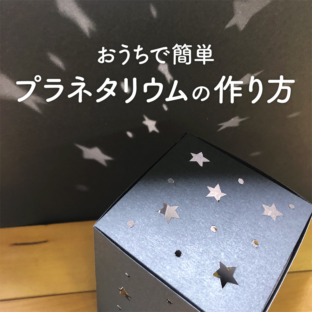 Primii プリミィ 公式 スマホでかんたん格安写真プリント Di Twitter 手作りプネタリウムの作り方 本日は 先日ポストした プラネタリウムの作り方です プチプラ 手軽にできるので お部屋でゆっくり過ごすナイトタイムや お子さまの自由研究などに Primii プリミィ 公式 スマホでかんたん格安写真プリント Di Twitter 手作りプネタリウムの作り方 本日は 先日ポストした プラネタリウムの作り方です プチプラ 手軽にできるので お部屋でゆっくり過ごすナイトタイムや お子さまの自由研究などに