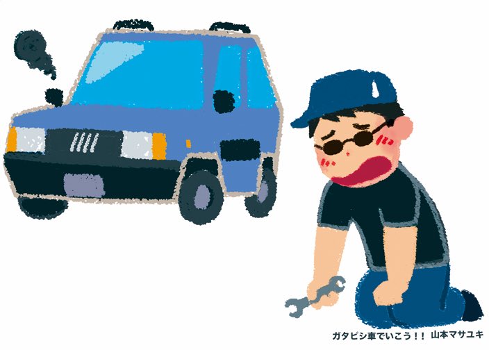 山本マサユキ Webガタピシ車 いらすとや T Co oqeibo60 Twitter