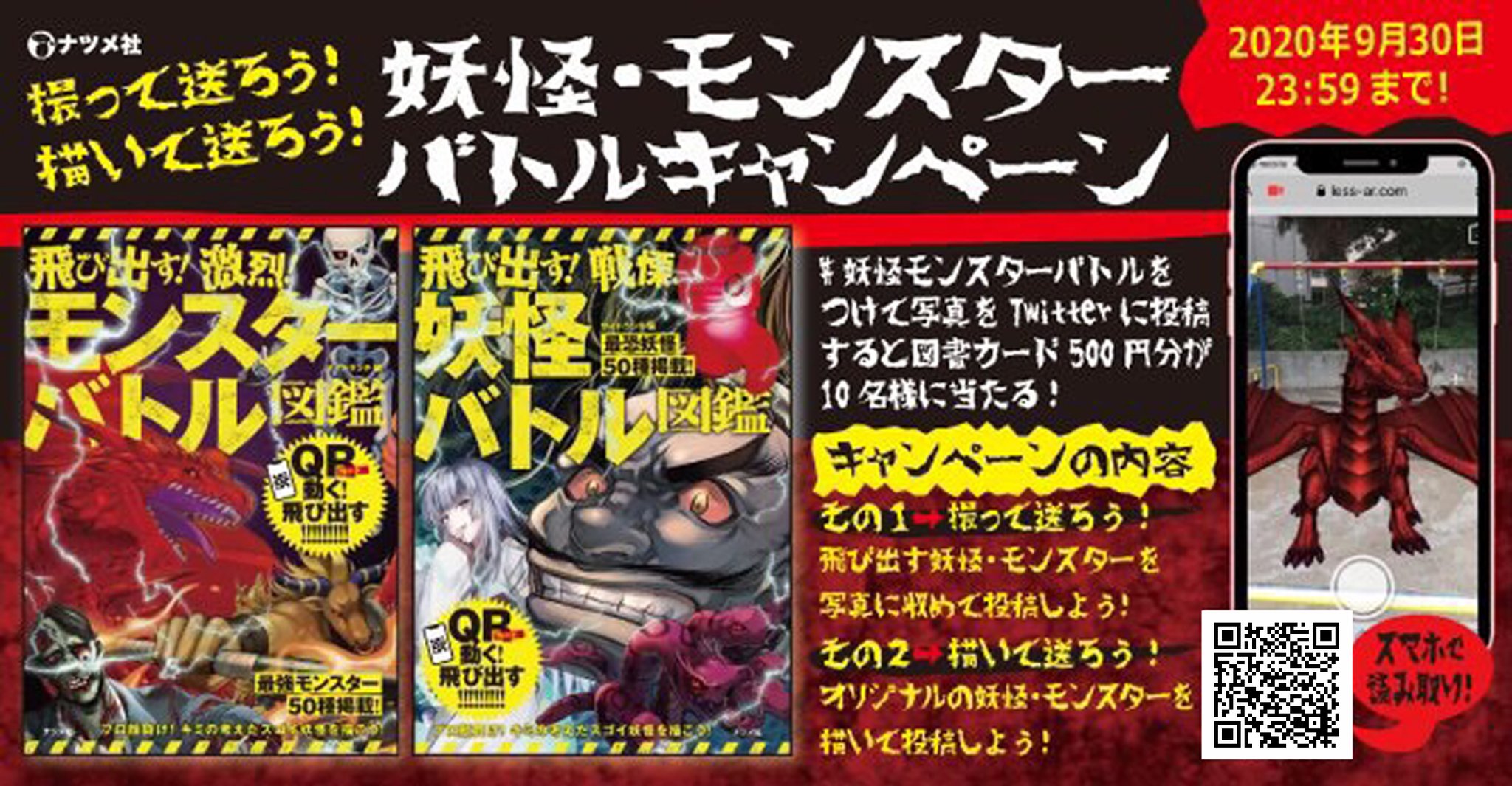 株式会社ナツメ社 在 Twitter 上 飛び出す 激烈 モンスターバトル図鑑 飛び出す 戦慄 妖怪バトル図鑑 発売記念 抽選で10名様に 図書カードを プレゼント 撮って送ろう 描いて送ろう 妖怪モンスターバトル キャンペーン 開催中 詳細は