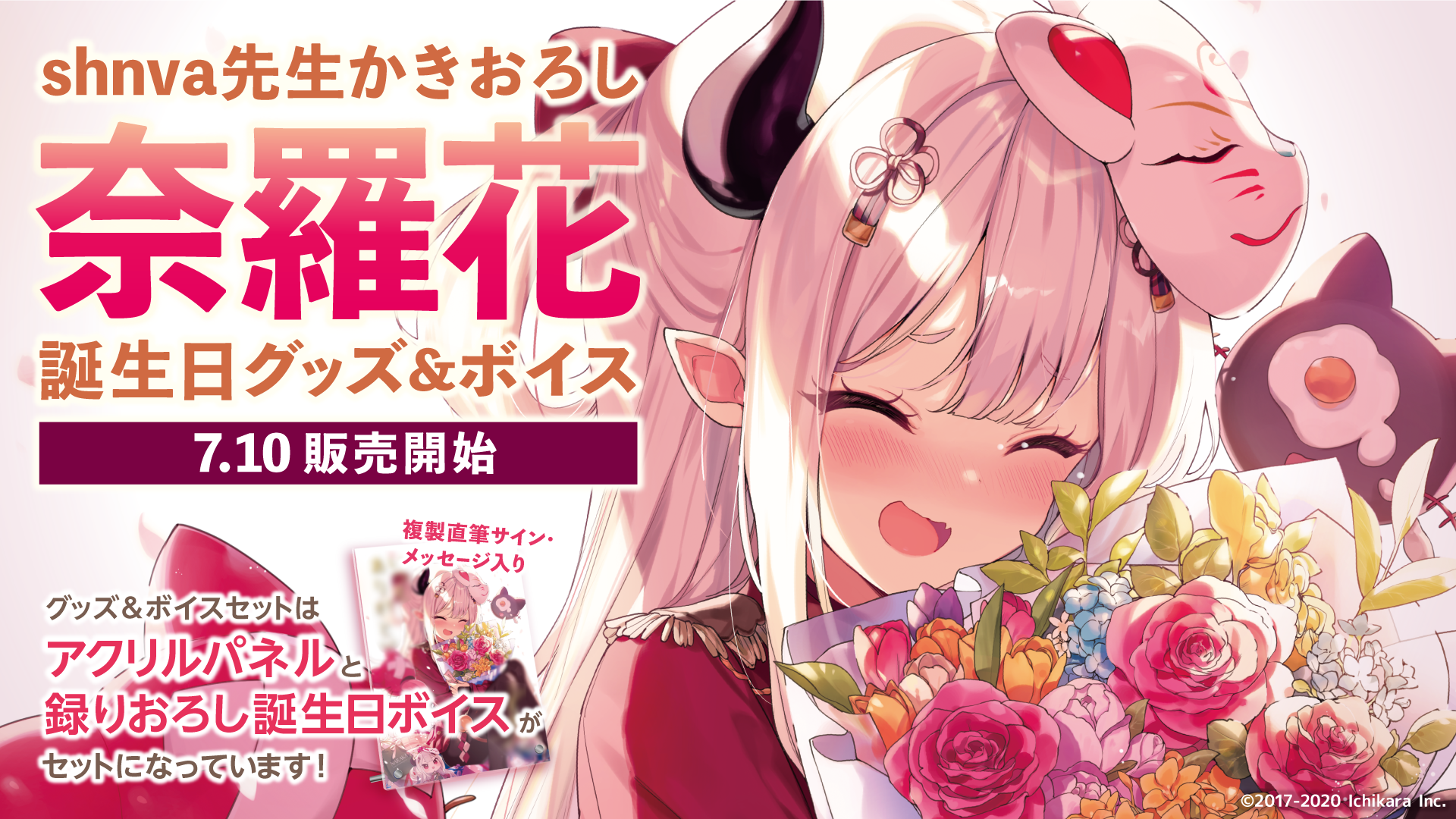 超特価激安 奈羅花 にじさんじ 奈羅花 誕生日グッズ2021年 フルセット