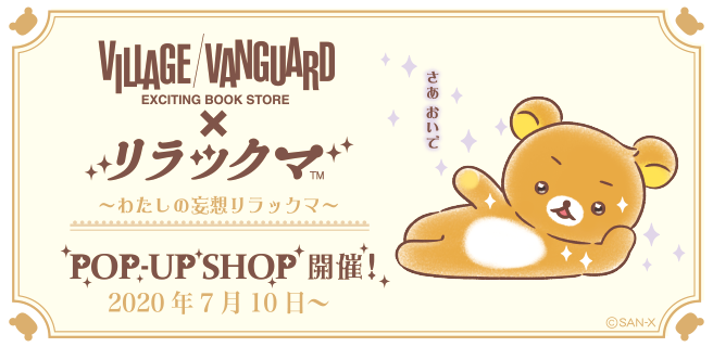 ?本日7/10(金)スタート?

リラックマ×ヴィレッジヴァンガードコラボPOP-UP SHOPが好評開催中です?
アフロ犬・こげぱん・にゃんにゃんにゃんこ・たれぱんだもグッズになってますよ～!
※品切れのグッズがある場合もございます。

詳しい開催店舗やグッズ▼
https://t.co/kBHWsjjn8X 