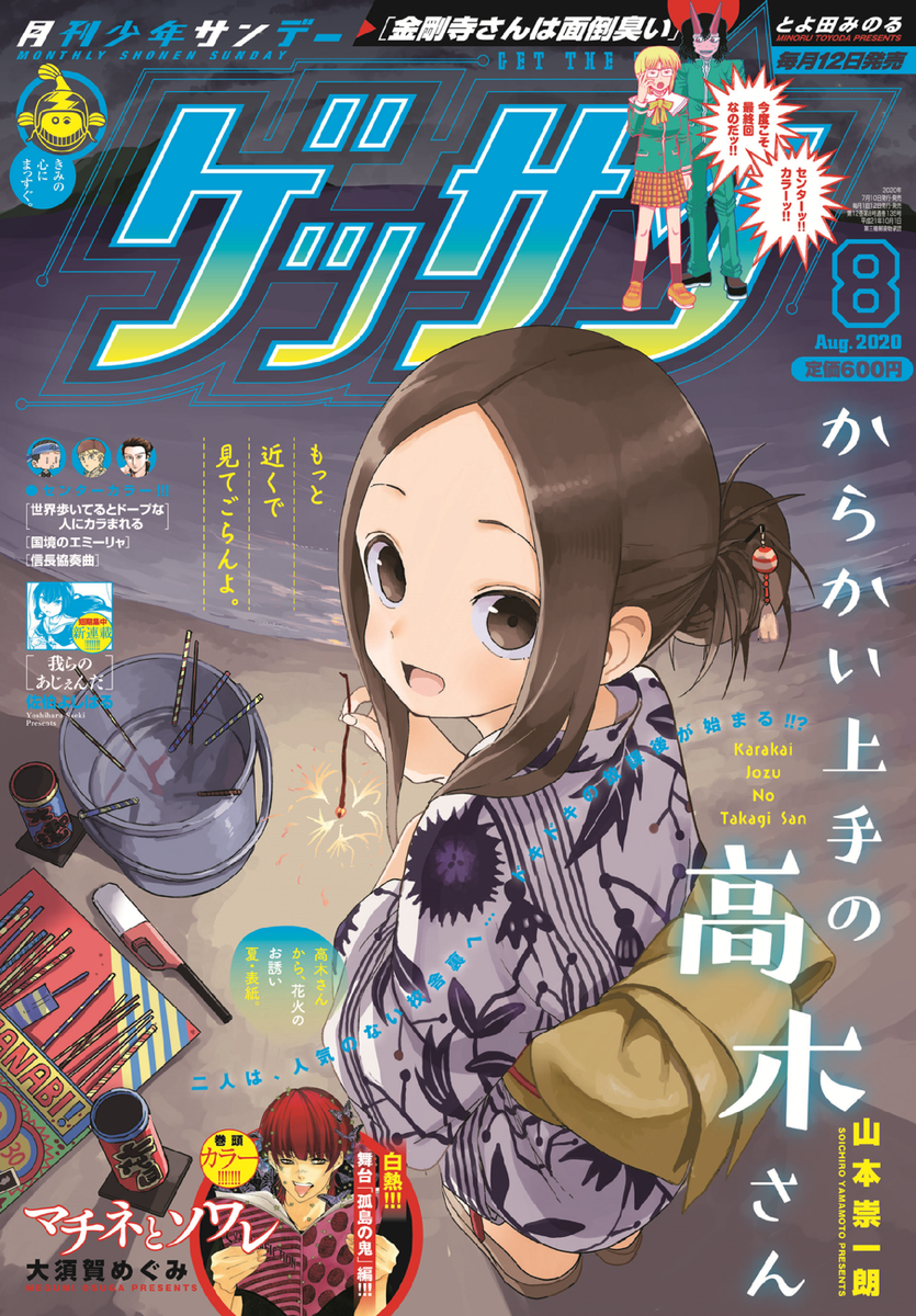 It V Twitter ゲッサン8月号 情報 からかい上手の高木さん は表紙で登場 校舎裏 紙ヒコーキ の2本が掲載 砂浜で 浴衣で花火の高木さんの夏らしい素敵な表紙となっております そして単行本14巻が来月8 12に発売となります 楽しみにお待ちください It V Twitter ゲッサン8月号 情報 からかい上手の高木さん は表紙で登場 校舎裏 紙ヒコーキ の2本が掲載 砂浜で 浴衣で花火の高木さんの夏らしい素敵な表紙となっております そして単行本14巻が来月8 12に発売となります 楽しみにお待ちください