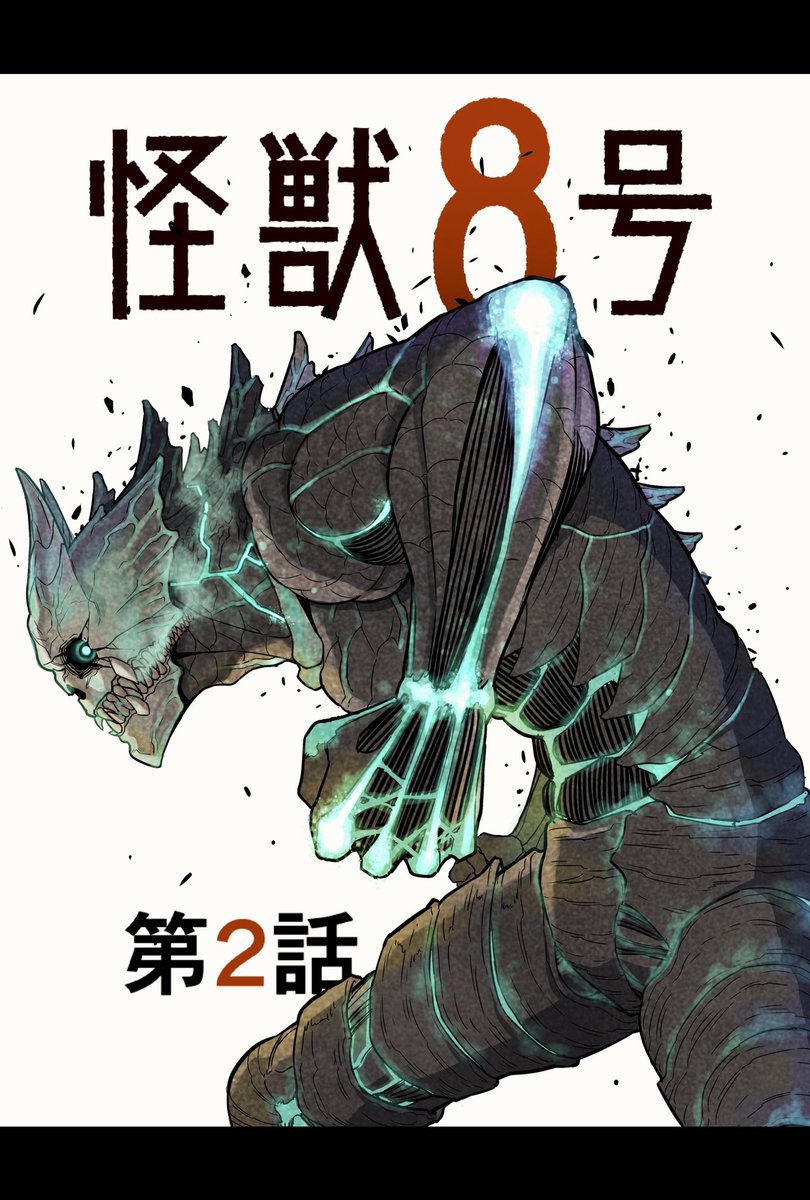 怪獣8号第2話が配信されました 暴走する肉体がカフカを絶望へと誘う その果てに 松本 直也 怪獣8号連載中の漫画