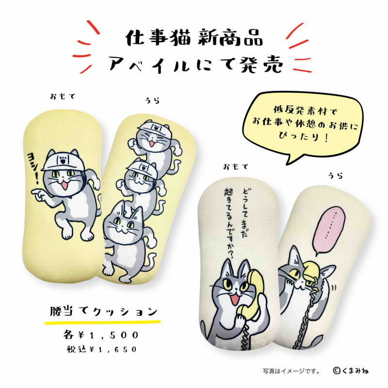 【仕事猫の腰当てクッションが全国のAvailで発売中!デスクワークや休憩のお供にぴったりです。店舗によって在庫状況が異なりますので予めご了承下さい。】とのことです! #PR 