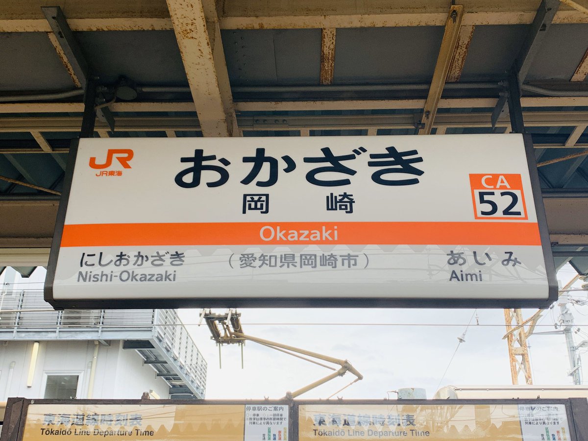 zmdsnmp's tweet photo. そういえば、この間岡崎行った時のやつ。駅着いてからひたすら表札(?)の写真とてつやのポスター撮ってた笑
電車降りるだけでこんなテンション上がると思ってなかった😅
また行きたい。。

#岡崎駅 #岡崎 #東海オンエア https://t.co/iyBHrD8jbA