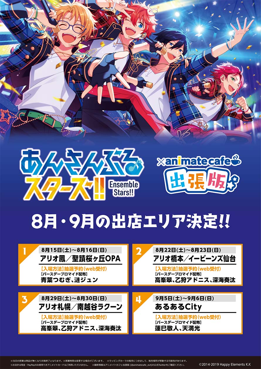 アニメイトカフェ総合 あんさんぶるスターズ アニメイトカフェ出張版 8月 9月の出店エリア決定 同日に2か所で開催する日程もございます あんスタ アニメイトカフェ総合 あんさんぶるスターズ アニメイトカフェ出張版 8月 9月の出店エリア決定 同日に2か所で開催する日程もございます あんスタ