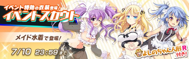 公式 ビーナスイレブンびびっど No Twitter お得情報 期間限定 メイド水着 の 実愛ちよ シーエ 色見わかば 兎村ゆづき がイベントスカウトで出現率up中 5 天門さゆり は対象外となります 7月10日 23時59分まで びびび ビーナス