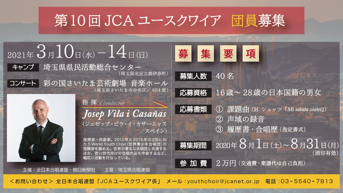 全日本合唱連盟 Pa Twitter 第10回jcaユースクワイア 指揮者と団員募集概要発表 次回はスペインの Josep Vila I Casanas 先生をお招きします 昨年のwycの指揮者で 作曲家としても活動する 若い世代から人気の先生です Casanas先生の公式hpはこちら