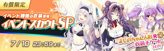 公式 ビーナスイレブンびびっど お得情報 メイド水着 の実愛ちよ シーエ 色見わかば 兎村ゆづきが有償イベントスカウトで出現率up中 5 天門さゆり は対象外となります 衣装チケット10枚で24名の衣装選手から1名 30枚で 5選手と交換