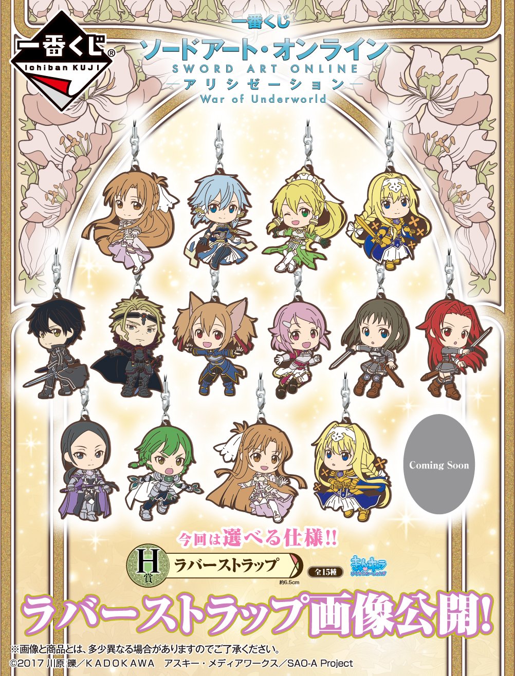 アニメ ソードアート オンライン 公式 グッズ情報 一番くじ ソードアート オンライン アリシゼーション War Of Underworld が8月15日 土 より順次発売決定 ラバーストラップ画像を公開いたしました 発売をお楽しみに 詳しくは一番くじ公式 アニメ ソードアート オンライン 公式 グッズ情報 一番くじ ソードアート オンライン アリシゼーション War Of Underworld が8月15日 土 より順次発売決定 ラバーストラップ画像を公開いたしました 発売をお楽しみに 詳しくは一番くじ公式