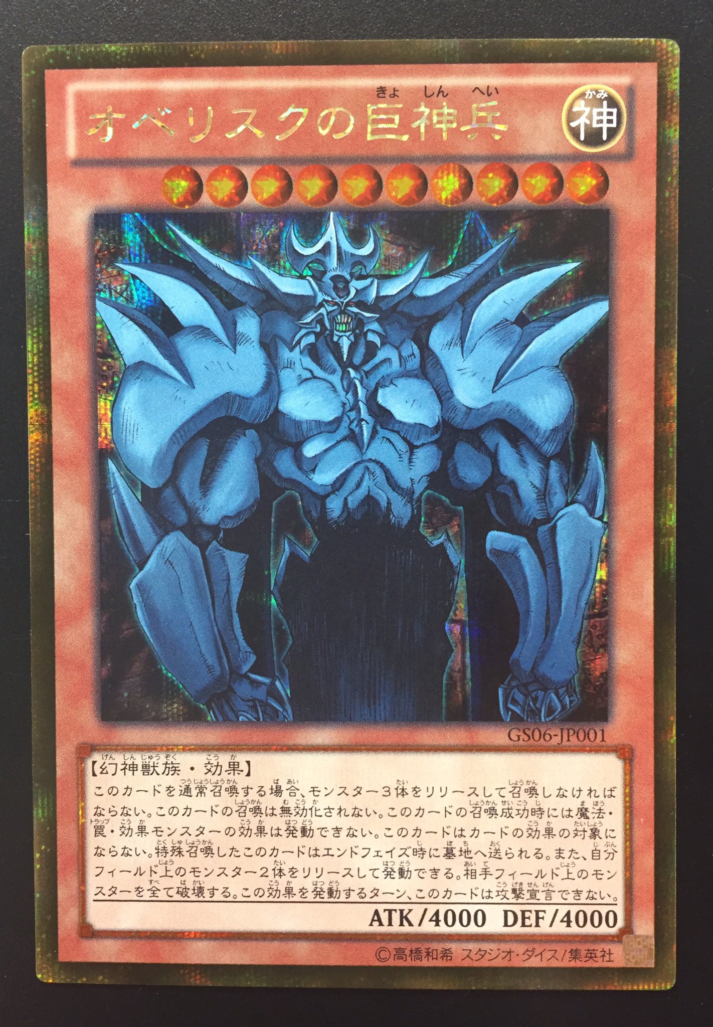 遊戯王 オベリスクの巨神兵 ゴルシク GS06-JP001 PSA 10 - 遊戯王