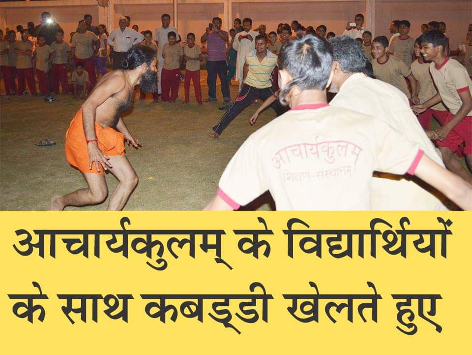 फुर्सत के क्षणों में आचार्यकुलम के छात्रों के साथ शारीरिक फुर्ती और दम-ख़म का खेल कबड्डी खेलते हुये।
<a href="/yogrishiramdev/">स्वामी रामदेव</a> <a href="/swabhimani1/">Shifted to @drjaideeparya</a>
<a href="/Ach_Balkrishna/">Acharya Balkrishna</a> <a href="/Sadhvi_Devpriya/">Dr. Sadhvi Devpriya</a>
<a href="/bst_official/">भारत स्वाभिमान, मुख्यालय-हरिद्वार</a> <a href="/swamiyagyadev/">Yagya Darshan 🔥</a>
<a href="/rakesh_bstpyp/">भारत</a>
<a href="/Sachin_YB/">Sachin YB</a> <a href="/pyptharidwar/">Patanjali Yogpeeth, Haridwar</a>  <a href="/sureshpys/">Suresh Yadav #SocialYogi🇮🇳</a> <a href="/abhay_yb/">अभय पतंजलि सोशल मीडिया</a> 
<a href="/bsnmum/">Mumbai Bharat Swabhiman Trust</a> <a href="/mumbai_pys/">MUMBAI PATANJALI YOG SAMITI</a>