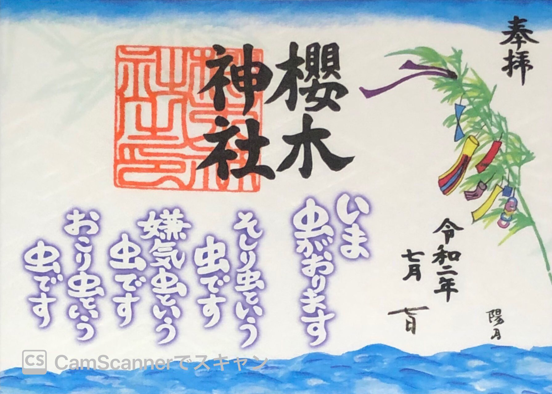 きあら いな とむつ 千葉県野田市櫻木神社 ７月７日夏詣の参拝 境内は七夕 飾りになっています 受け付け番号が111のゾロ目 夏詣の御朱印とひげ文字の青文字で社名印と社紋印をいただきました 御朱印 櫻木神社 御朱印好きな人と繋がりたい