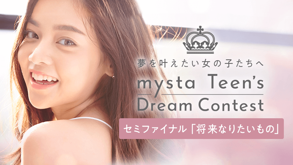 ／
#ドリコン セミファイナル本日23:59まで⏰
＼
ラストスパート💨
『mysta Teen’s Dream Contest』
セミファイナル審査！ついに本日終了👏🏻

5ブロックごと
上位50％がファイナル審査に進出できます❕

最後まで夢を追いかける女の子を応援しよう🌸
✅miss.mysta.tv
#ドリコン