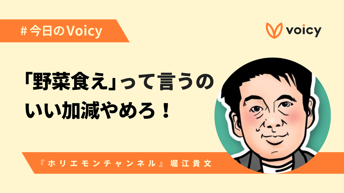 ボイスメディアvoicy 公式 Na Twitteru 今日のvoicy 堀江貴文さんのホリエモンチャンネルはvoicyでも 野菜食え って言ってくるやついい加減やめろ の回が大人気です 肉の写真ばかりアップしてたら 野菜嫌い 野菜好きで食べているのに 偉いね ボイスメディアvoicy 公式 Na Twitteru 今日のvoicy 堀江貴文さんのホリエモンチャンネルはvoicyでも 野菜食え って言ってくるやついい加減やめろ の回が大人気です 肉の写真ばかりアップしてたら 野菜嫌い 野菜好きで食べているのに 偉いね