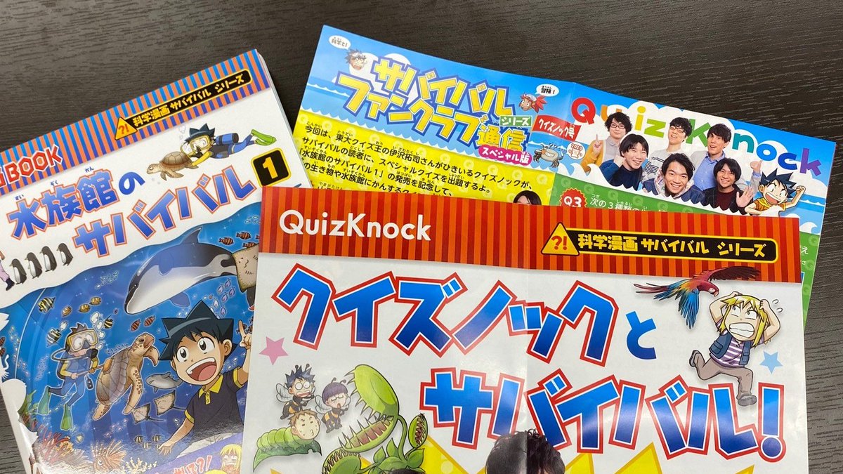 科学漫画サバイバル 公式 最新刊 水族館のサバイバル１ の サバイバルファンクラブ通信は クイズノック スペシャル号 Quizknock のお兄ちゃん達からのスペシャルクイズに みんなは答えられるかな し か も 裏面は特別コラボ