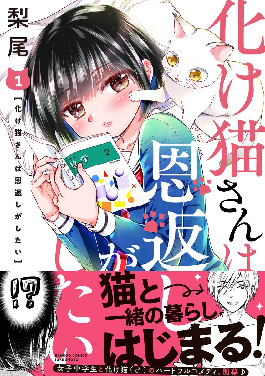 竹書房4コマ編集部 梨尾先生最新刊 化け猫さんは恩返しがしたい 1巻あす7 17発売 女子中学生と化け猫 の ハートフルコメディ Amazon T Co Hcs5equvsl お試し読みは まんがライフwww T Co Xhy7azkd9z 梨尾 化け猫さん