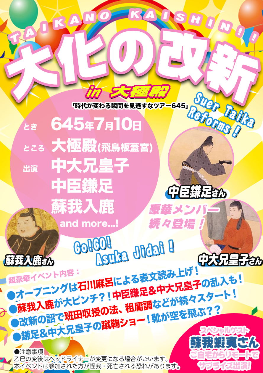 スエヒロ きょうは大化の改新 乙巳の変 が起きた日だそうなので 大化の改新をイベントポスターにしてみました T Co 6wzzeeqtxc Twitter スエヒロ きょうは大化の改新 乙巳の変 が起きた日だそうなので 大化の改新をイベントポスターにしてみました T Co 6wzzeeqtxc Twitter