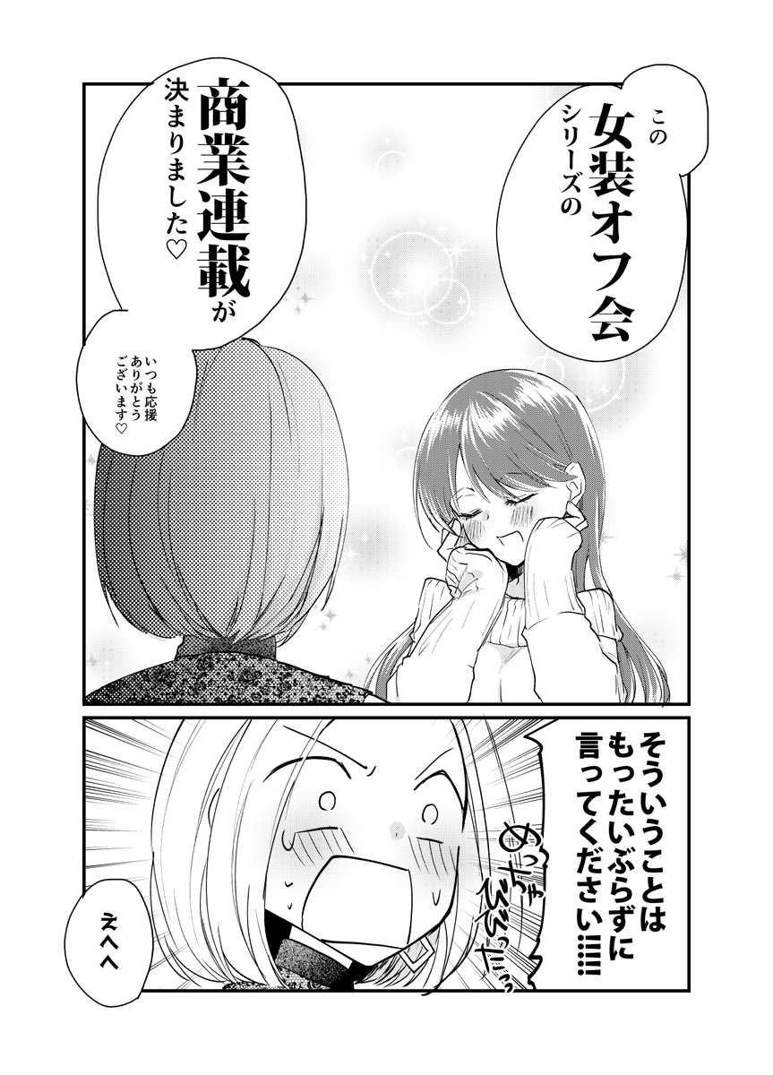 【ご報告】 #女装オフ会 