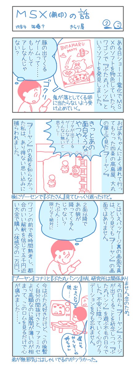 なんでそんなにマヌケなの? って今は思うけど、当時は今以上にふわふわしてたし、情報の得方がわからなかったんですよねー。ファミコンは持ってる友達居たけど、MSX持ってる級友ができるのは暫く後のことでした。 