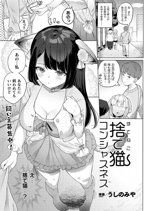 獣人娘を拾った青年は
彼女を一晩家に泊めることになり-。
寂しがり彼女との甘々セックス!
『捨て猫コンシャスネス』(著:うしのみや)
https://t.co/uBA4XNHsVk #コミックアンリアル 