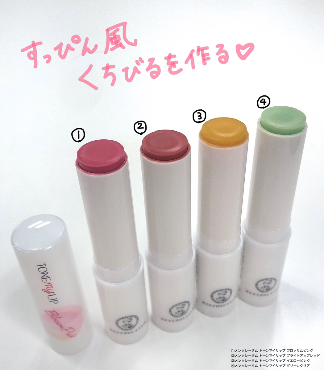 NEW限定品】 メンソレータム Tone my lip