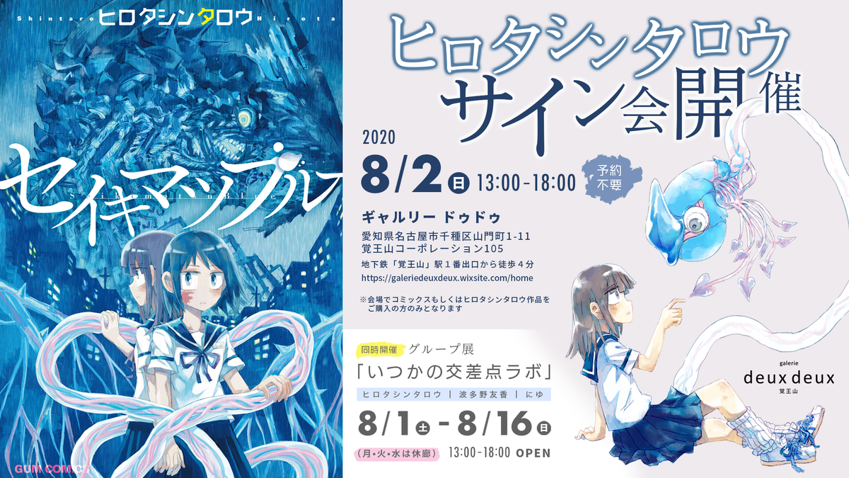 yukaratea's tweet photo. 大学の先輩で漫画家のヒロタシンタロウさんのサイン会が名古屋で開催されます！
予約不要、会場にて単行本『セイキマツブルー』もしくはヒロタ作品ご購入で参加頂けます。
8月2日(日)13時から18時の間で、随時受付。
ヒロタ先生も参加する展覧会も、同日同会場で開催されます。
是非お越し下さいませ！ https://t.co/Ysd3lHljoq