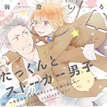 Today's  #yaoi is, "Takkun to Stalker Danshi" Takuma, a high schooler who loves cute things, runs into Junpei, a mask wearing classmate who is also his stalker. Strange things occur after Takuma sees Junpei’s adorable face.The side story is adorable as heckle (≧∇≦)/ #BL  #Manga