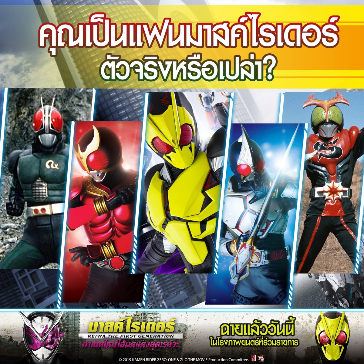 WeLoveSF's tweet photo. จำตัวละครได้เกิน 30 ตัว เข็มขัดและของสะสมที่แน่นตู้ ซ้อมบทพูดสุดเท่ของตัวละครเอกในดวงใจ ซ้อมแปลงร่างสุดเท่อยู่หน้ากระจก คุณผ่านสิ่งเหล่านี้มาได้คุณคือแฟนตัวจริง !!!
#MaskedRider #ReiwaTheFirstGeneration
#กำเนิดใหม่ไอ้มดแดงยุคเรย์วะ
วันนี้ ที่ #SFcinema 🍿❤️ https://t.co/XU2GbhoQAM