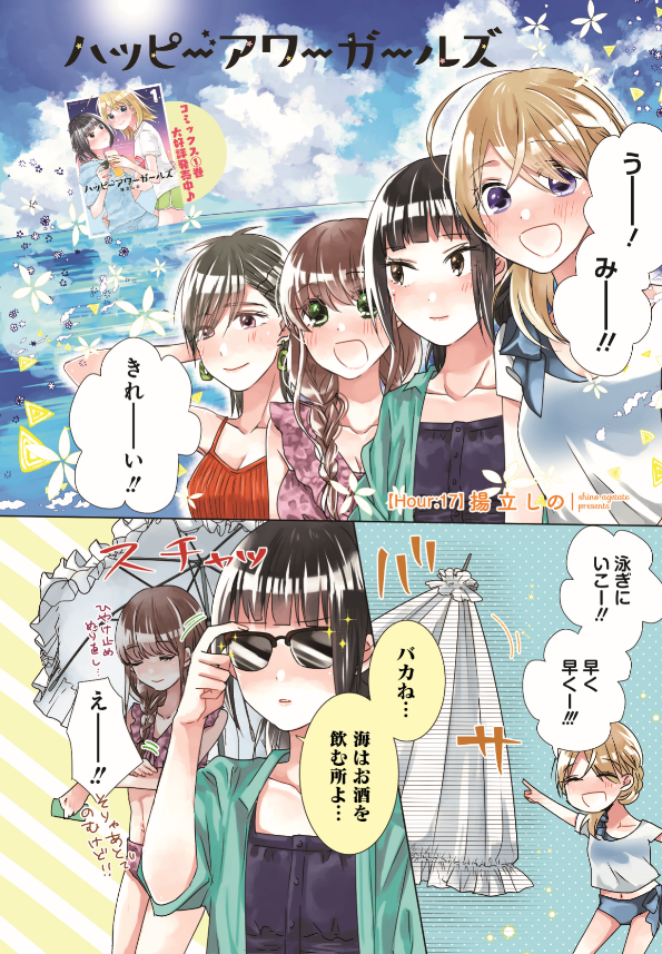 センターカラー ハッピーアワーガールズ 揚立しの 夏だ 海だ お酒だーー 竹書房４コマ編集部の漫画