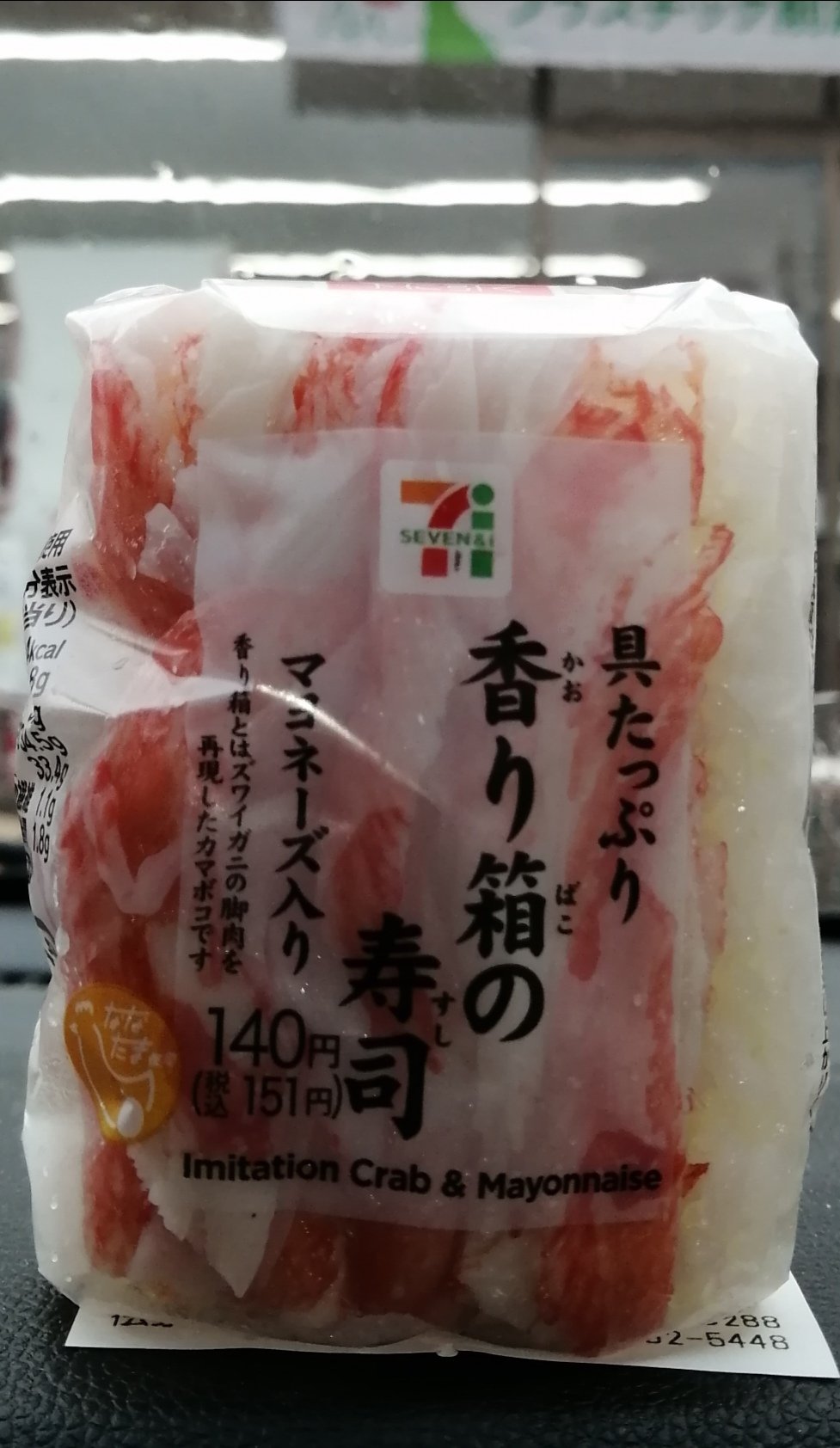 Ash セブンイレブンの配給貰ってきました 今日のおにぎり 控えめにカニカマ T Co 4yned9pnrm Twitter